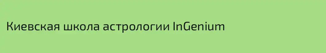 Киевская школа астрологии InGenium